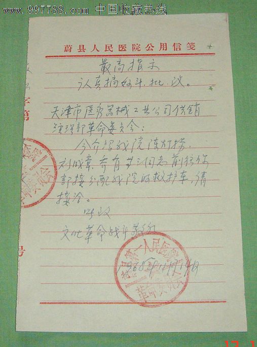 1968年【蔚县人民医院】便函