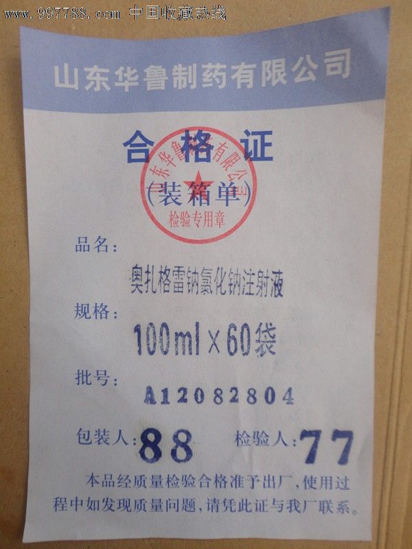山东华鲁制药有限公司产品合格证