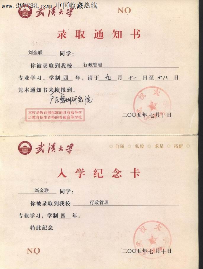 2005年武汉大学入学通知书-入学纪念卡两联卡正背面图