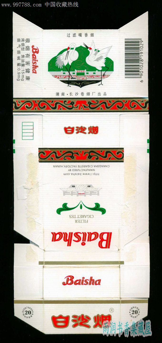 白沙硬3191029焦油15mg大警句湖南长沙卷烟厂