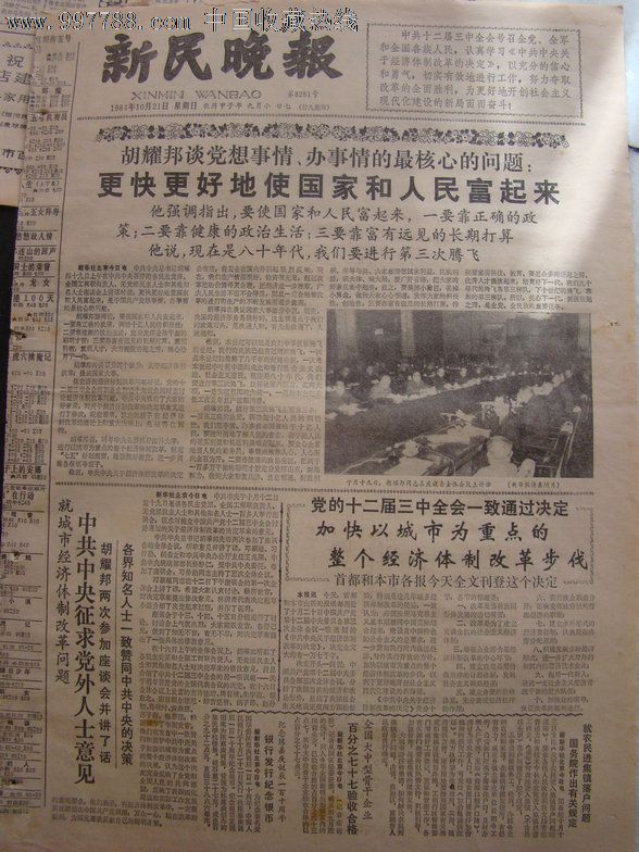 十二届三中全会一致通过决定加快以城市为重点的整个经济体制改革步伐