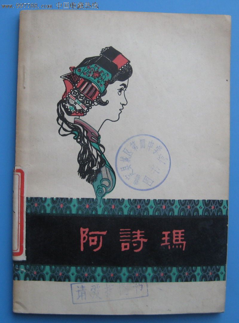 阿诗玛(黄永玉封面)