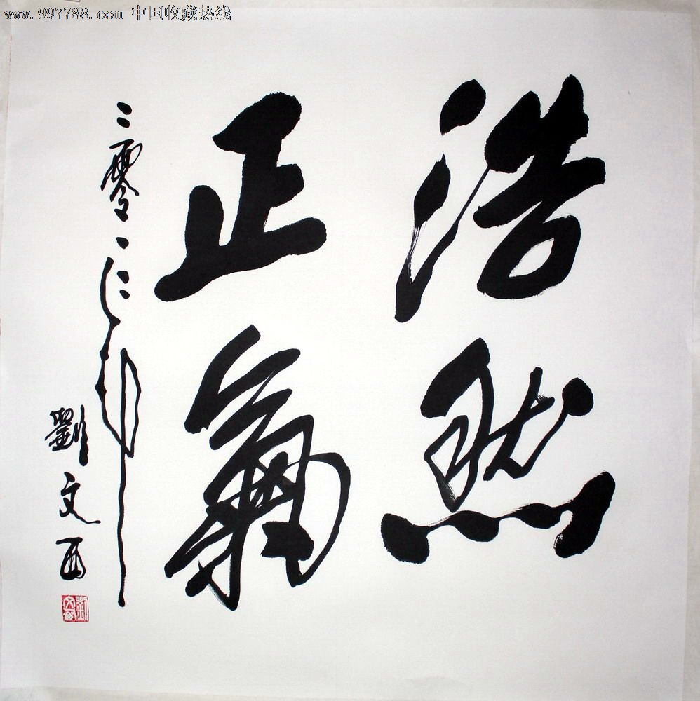 黄土画派,刘文西(书法题字)