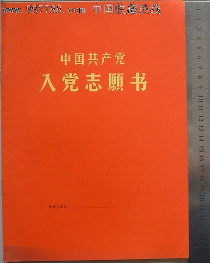 入黨志願書文革期間有語錄