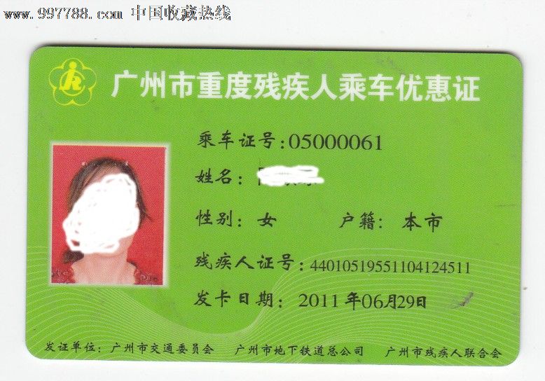 广州岭南羊城通重度残废人乘车