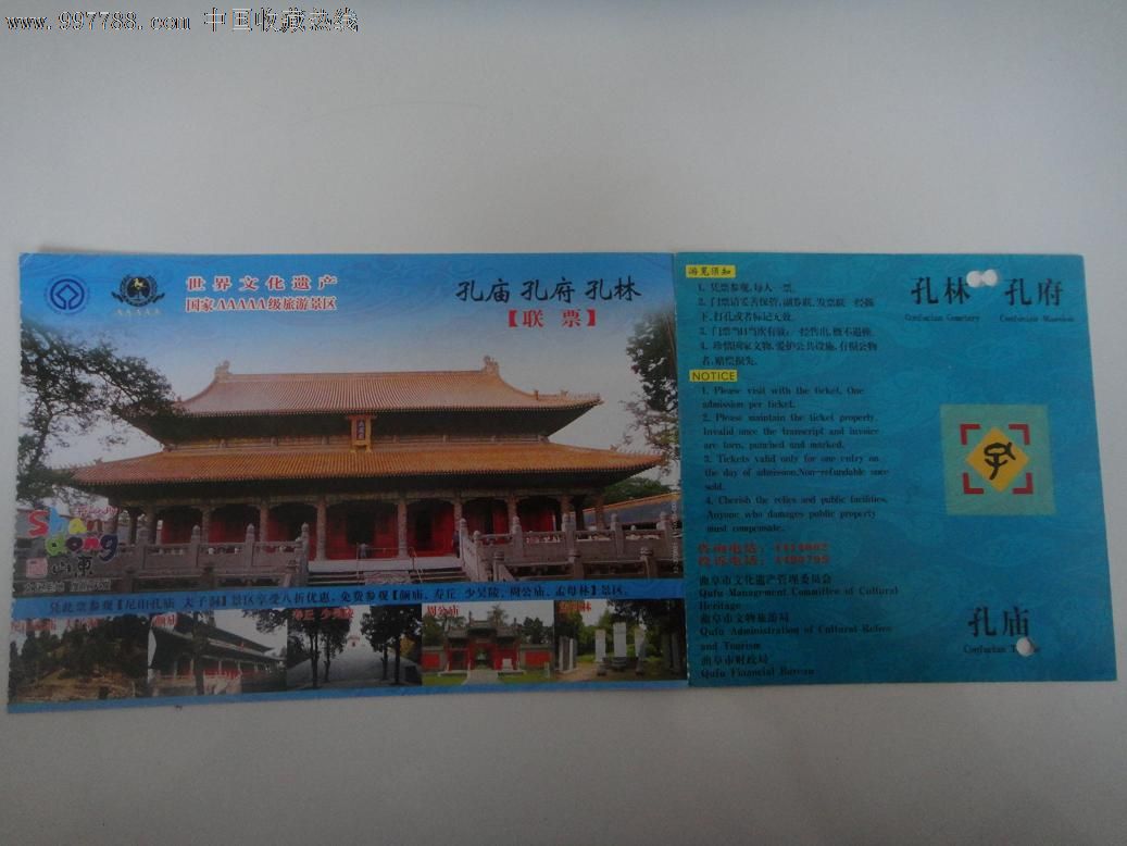 孔庙孔林孔府联票