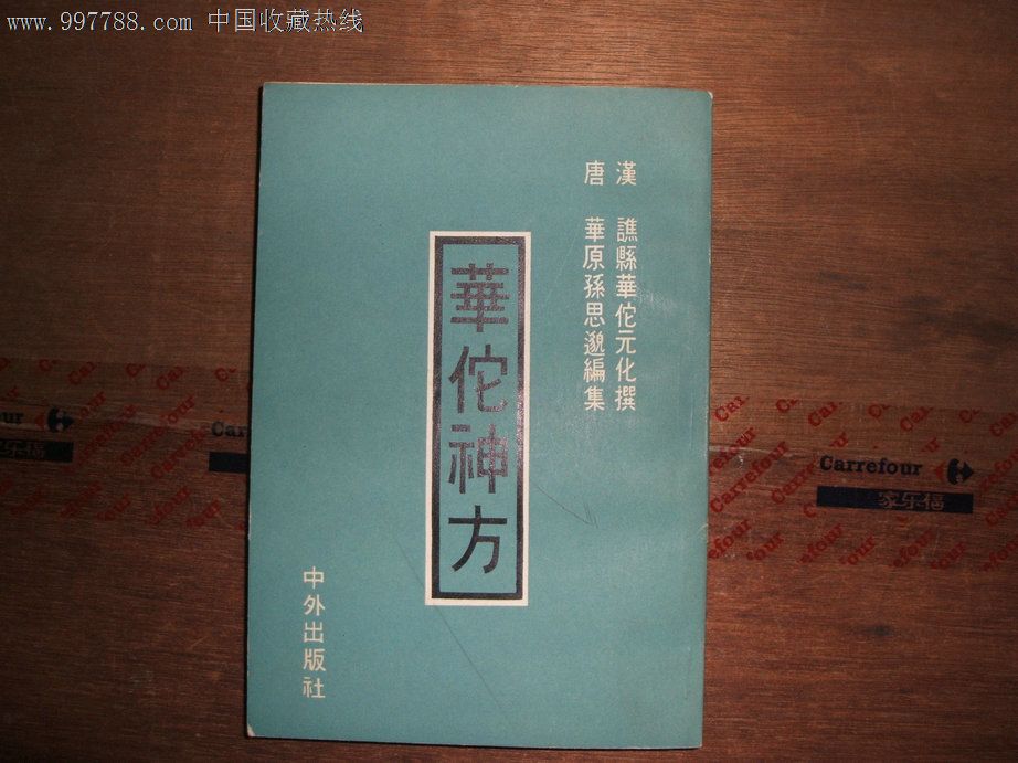 華佗神功-價格:150元-se15412833-醫書/藥書-零售-7788收藏__收藏熱線