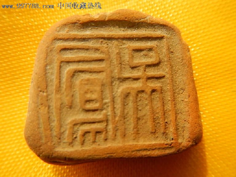 五枚战汉陶印(泥封)-se15429409-其他印章-零售-7788收藏__收藏热线