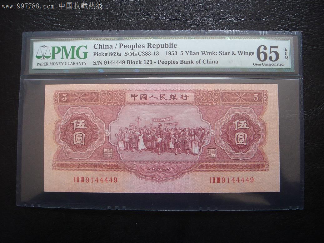 pmg评级65epq!红五元