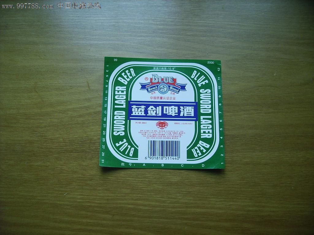 蓝剑啤酒