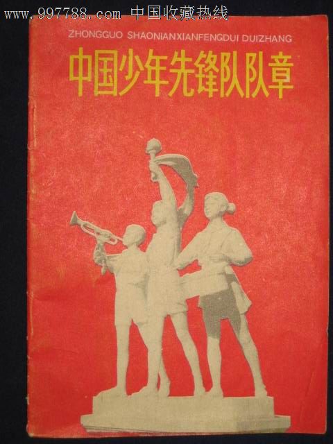 中国少年先锋队队章
