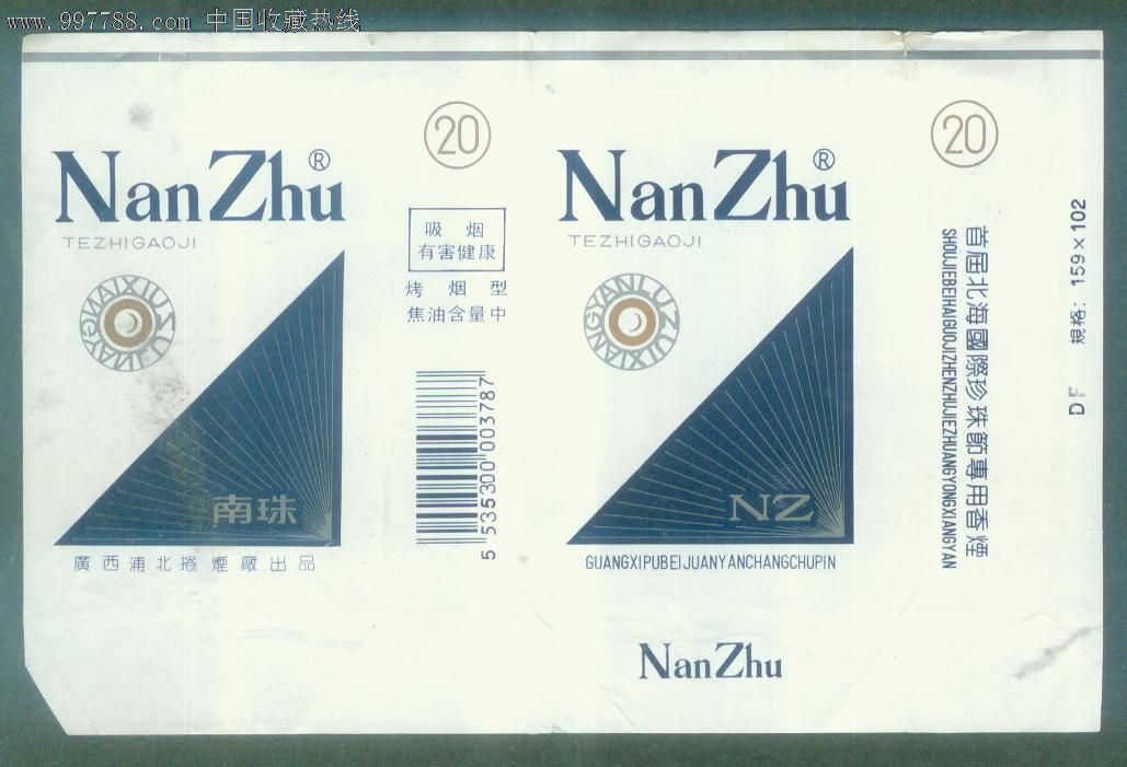 南珠(首届北海国际珍珠节专用香烟)