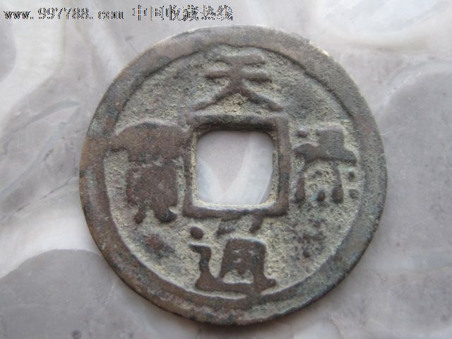天禄通宝,辽代钱币.