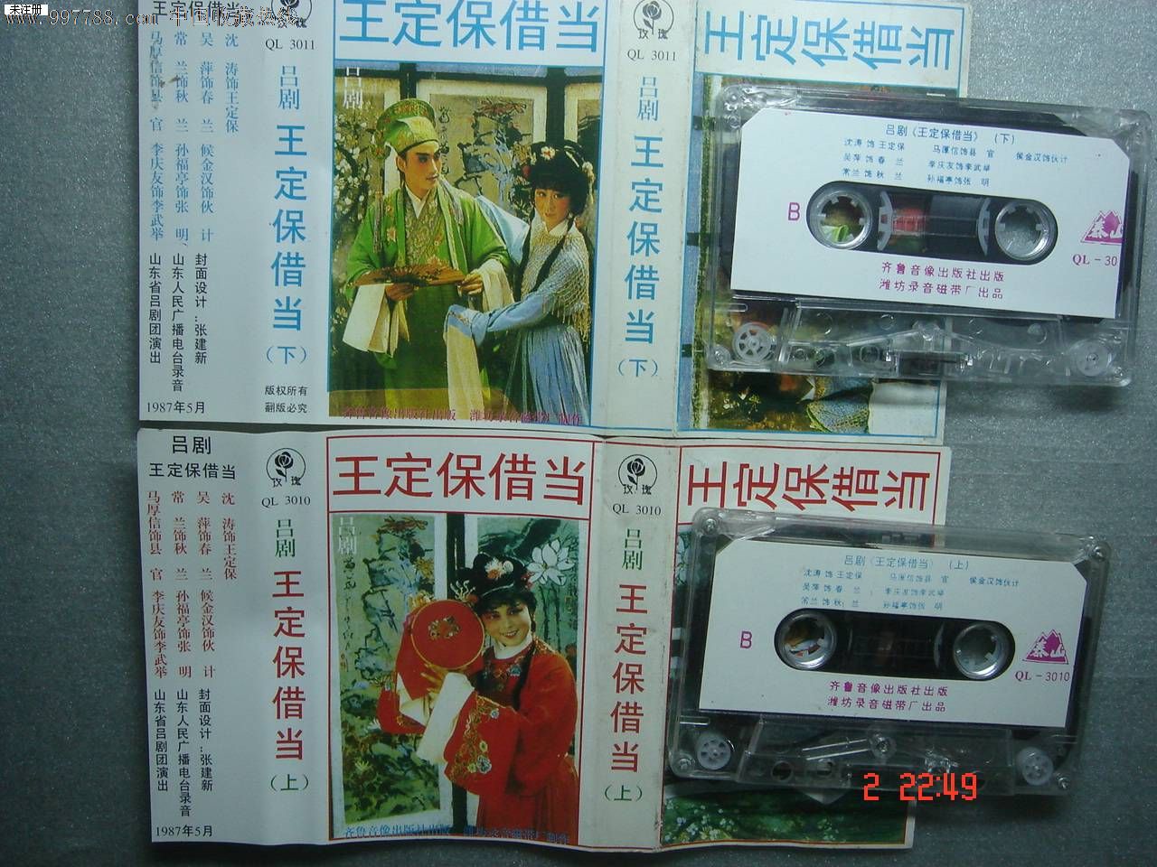 磁带:吕剧:王定保借当(2盒装)