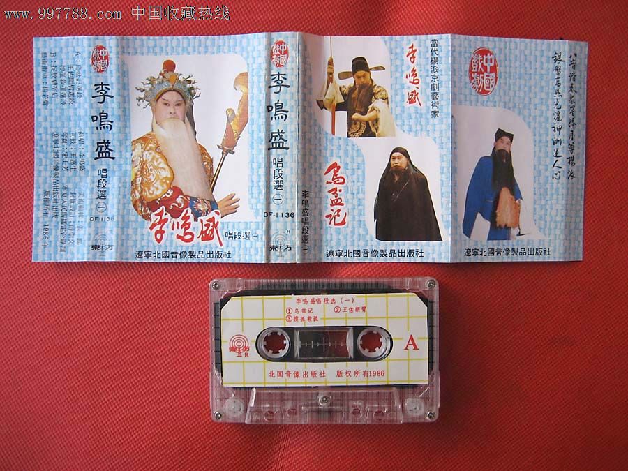 李鸣盛唱段选(一)