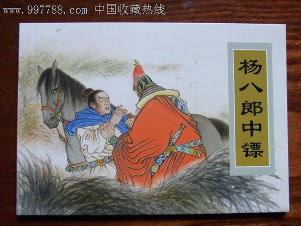 杨八郎中镖·50开·传统戏曲故事连环画_价格3元_第