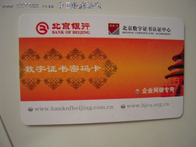 北京银行·北京数字证书认证中心数字证书密码卡