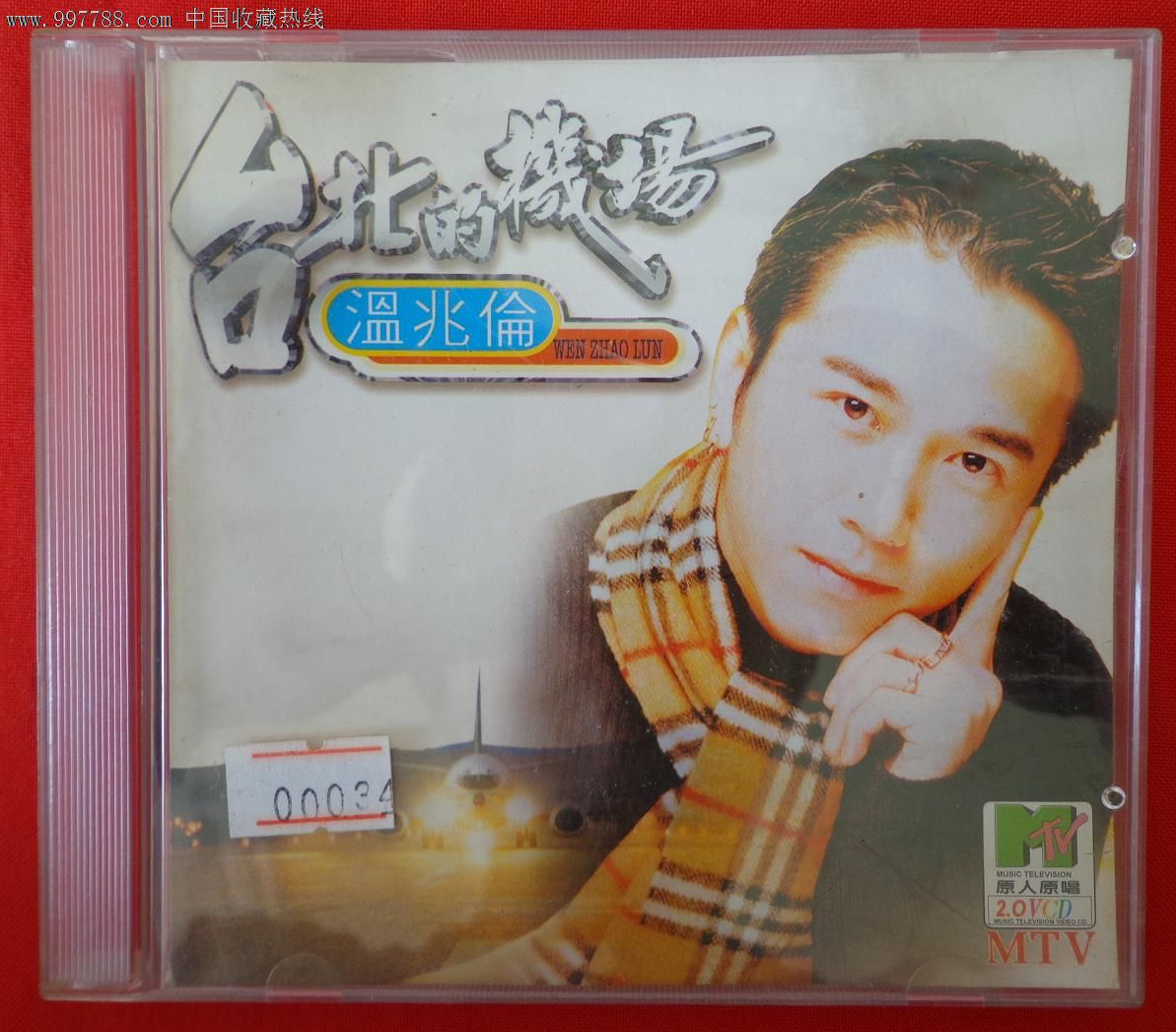 vcd-温兆伦《台北的机场》