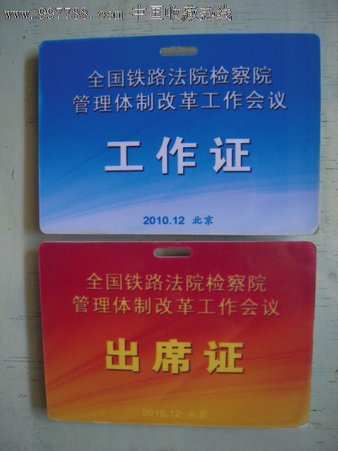 全国铁路法院检察院管理体制改革工作会议工作证,出席证