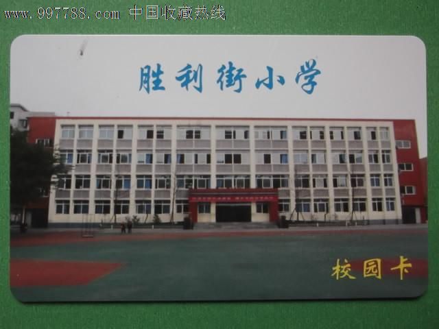 胜利街小学