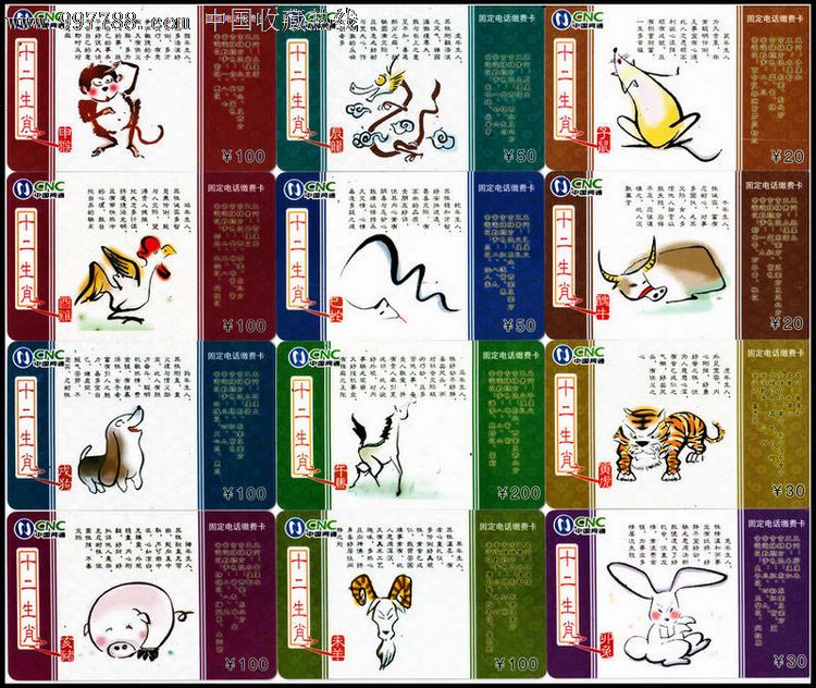 【网通—十二生肖(12全)