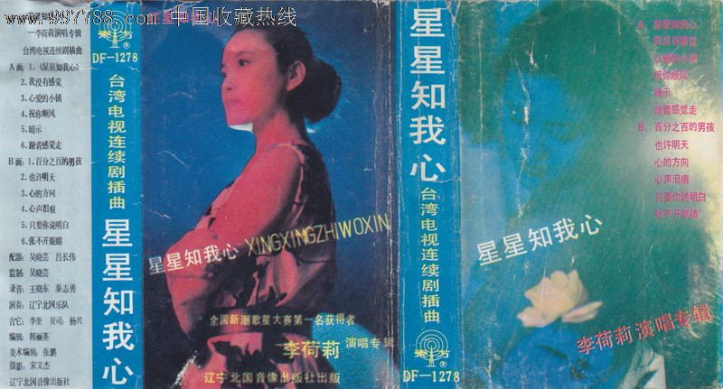 李荷莉星星知我心大陆老磁带转cd