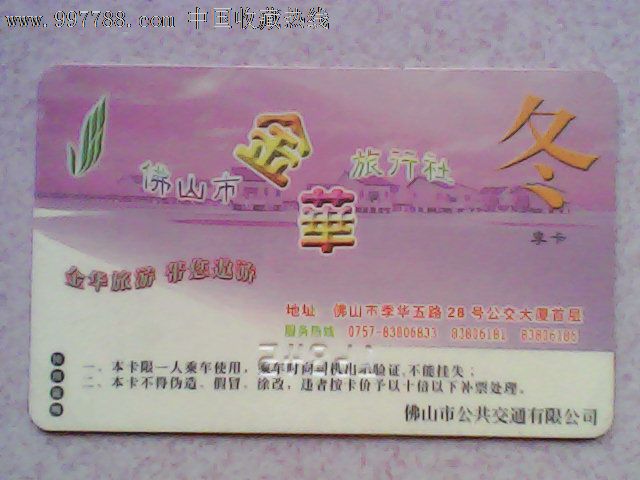 佛山市区公交卡(2004.冬.第四季)