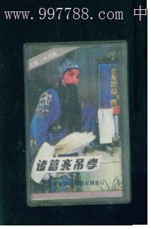 越调诸葛亮吊孝