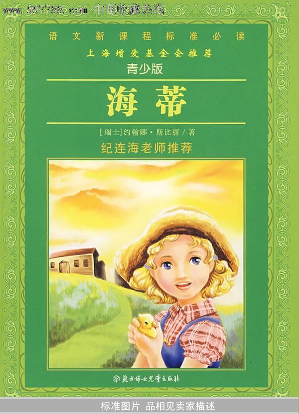 语文新课程标准必读:海蒂(青少版)