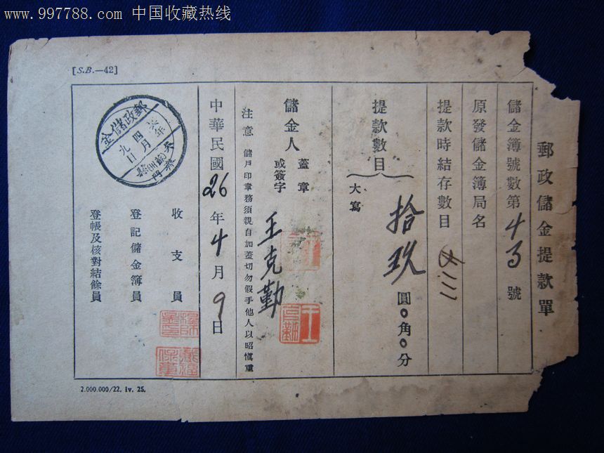 1937年邮政储金提款单-邮政储金邮戳清-苏州吴县齐门-少见