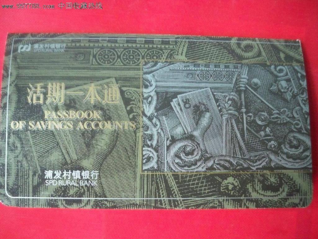 江西临川浦发村镇银行存折(带原始开折凭证)