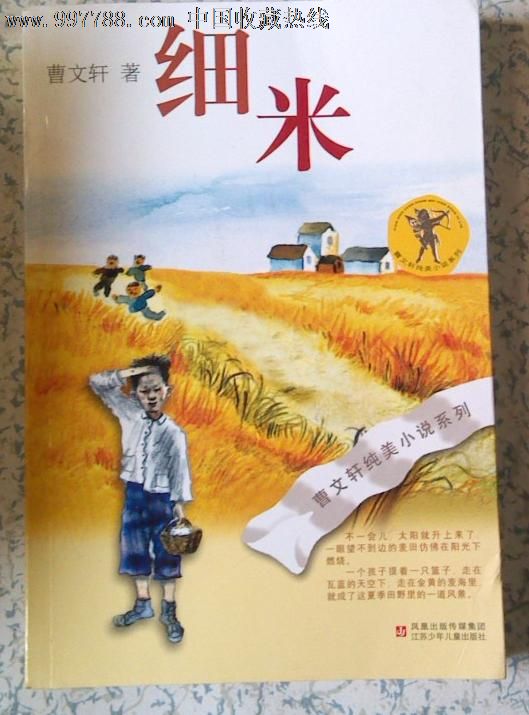 细米/曹文轩著/第六届全国优秀儿童文学奖/江苏少年儿童出版社95品