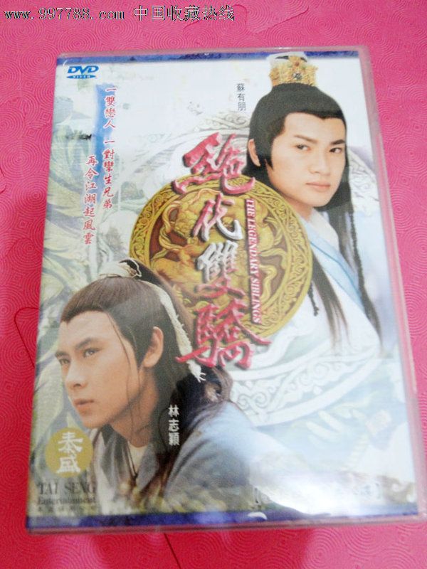【美国泰盛正版】绝代双骄8dvd林志颖苏有朋陈德容,绝版,包邮!