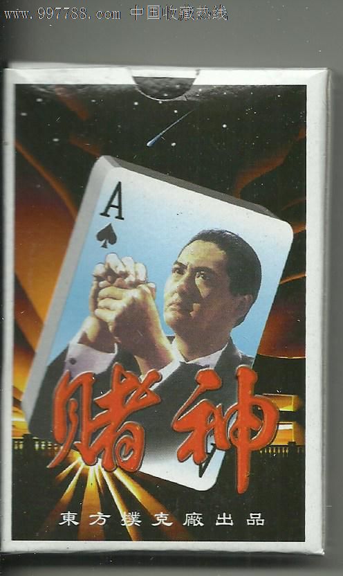 赌神扑克(东方扑克厂出品)