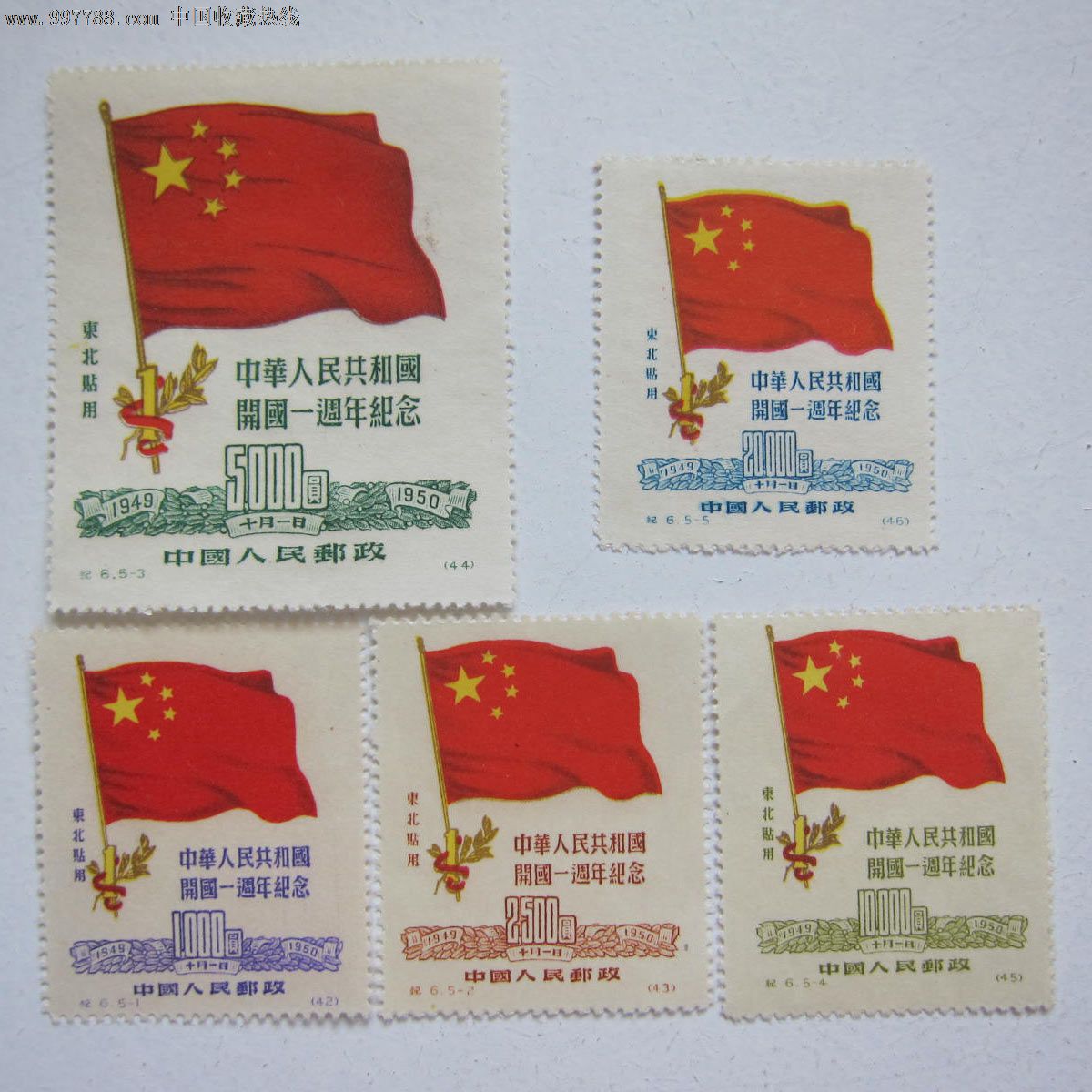 纪6中华人民共和国建国一周年纪念(东北贴用)-新中国邮票-7788收藏