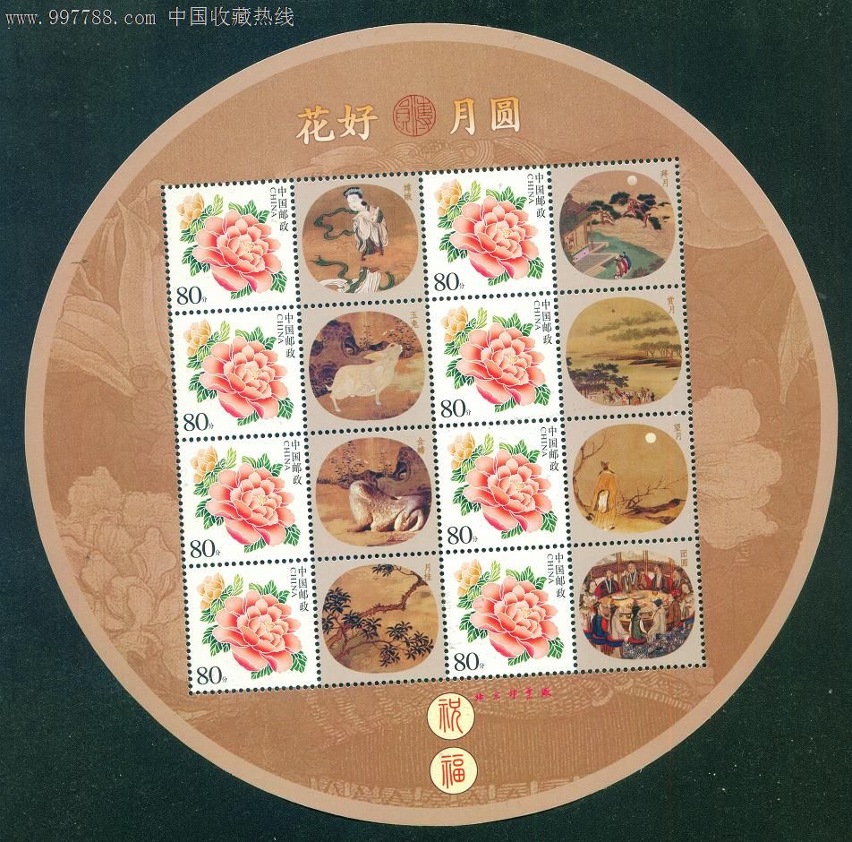 中国邮政花好月圆邮票图片