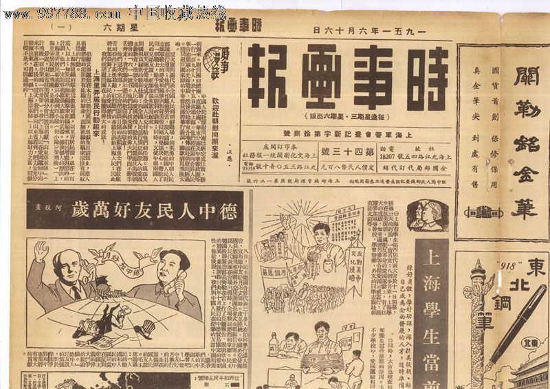 时事画报.1951年,第43号.历史资料珍贵-专题信息丰富