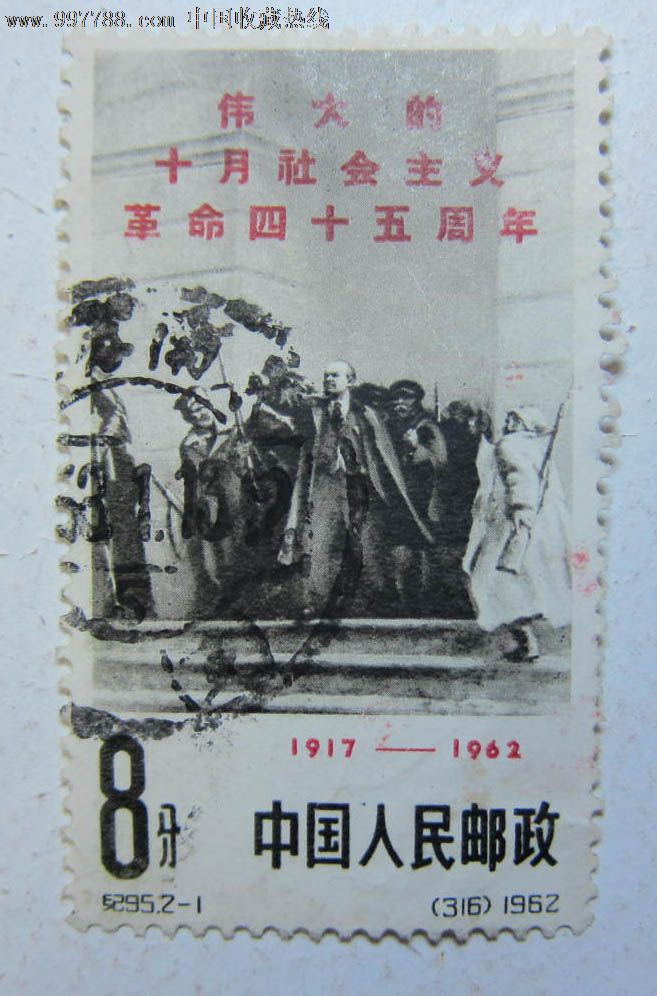 纪95伟大的十月社会主义革命四十五周年(单一枚)-新中国邮票--se