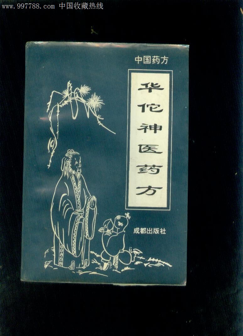 华佗神医药方-医书/药书-se15507506-零售-7788收藏__中国收藏热线