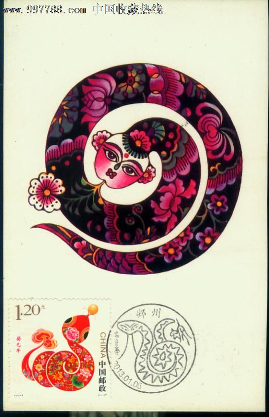 2013年【癸巳年--蛇年】邮票极限明信片