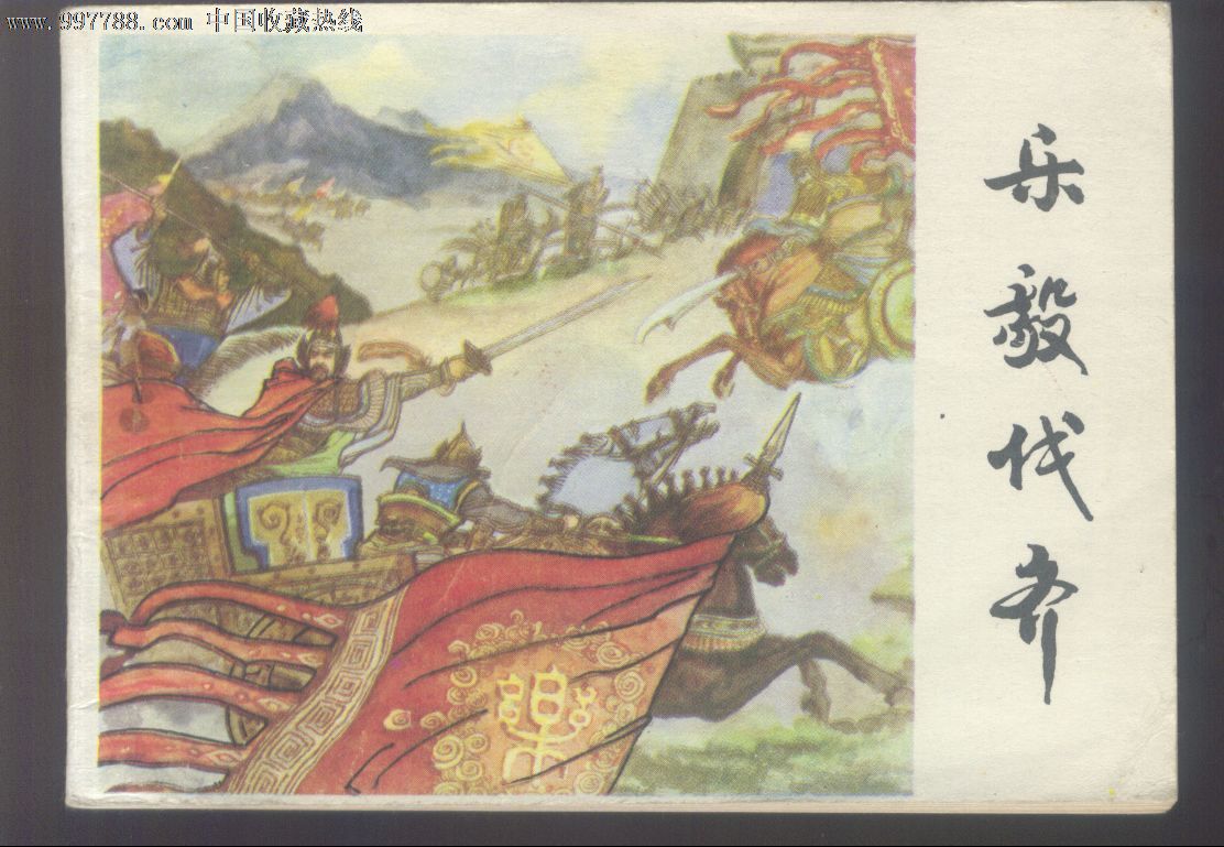 乐毅伐齐【6千册,超低量】