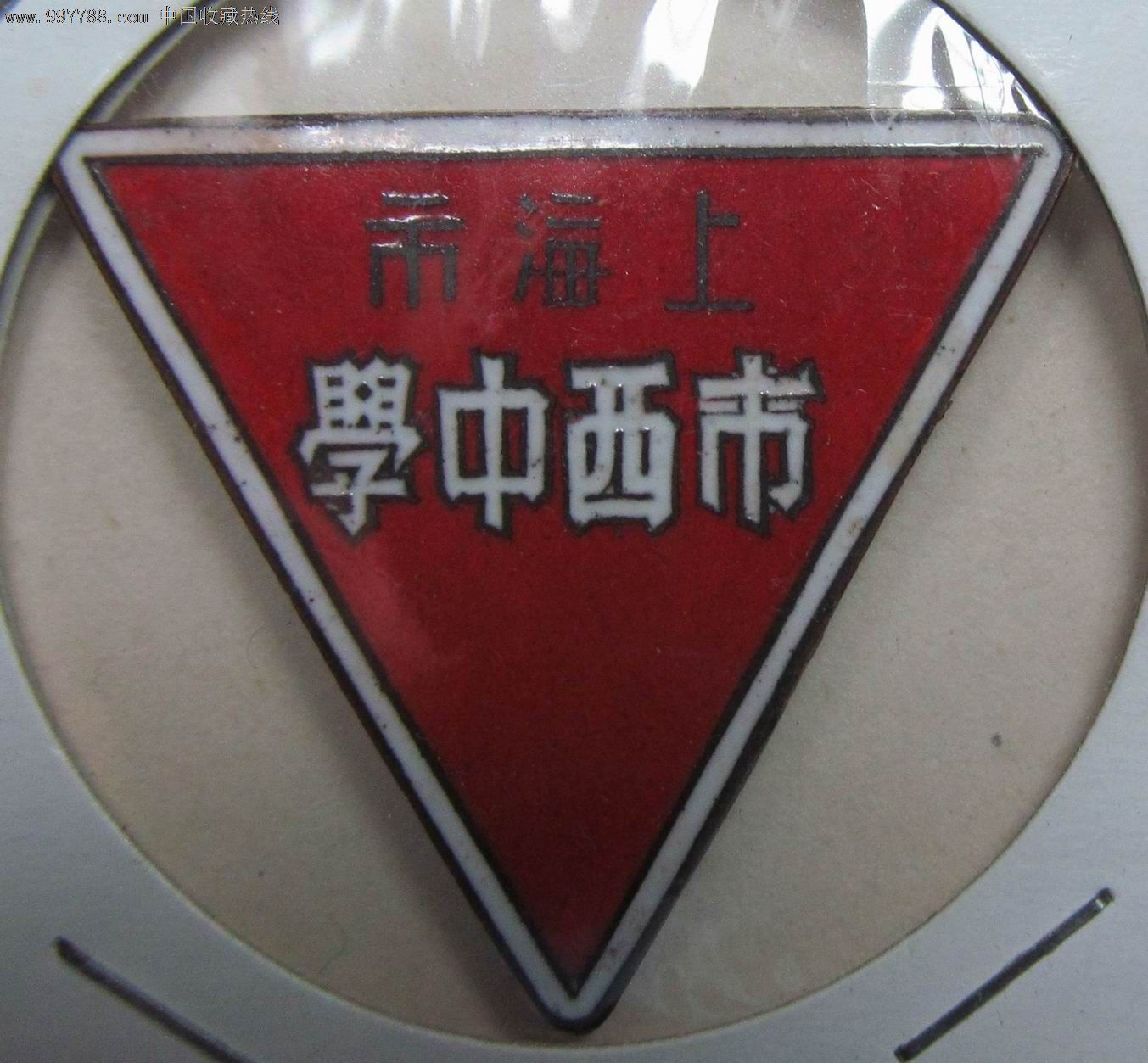 早期上海市市西中学-se15526292-校徽/毕业章-零售-7788收藏__收藏