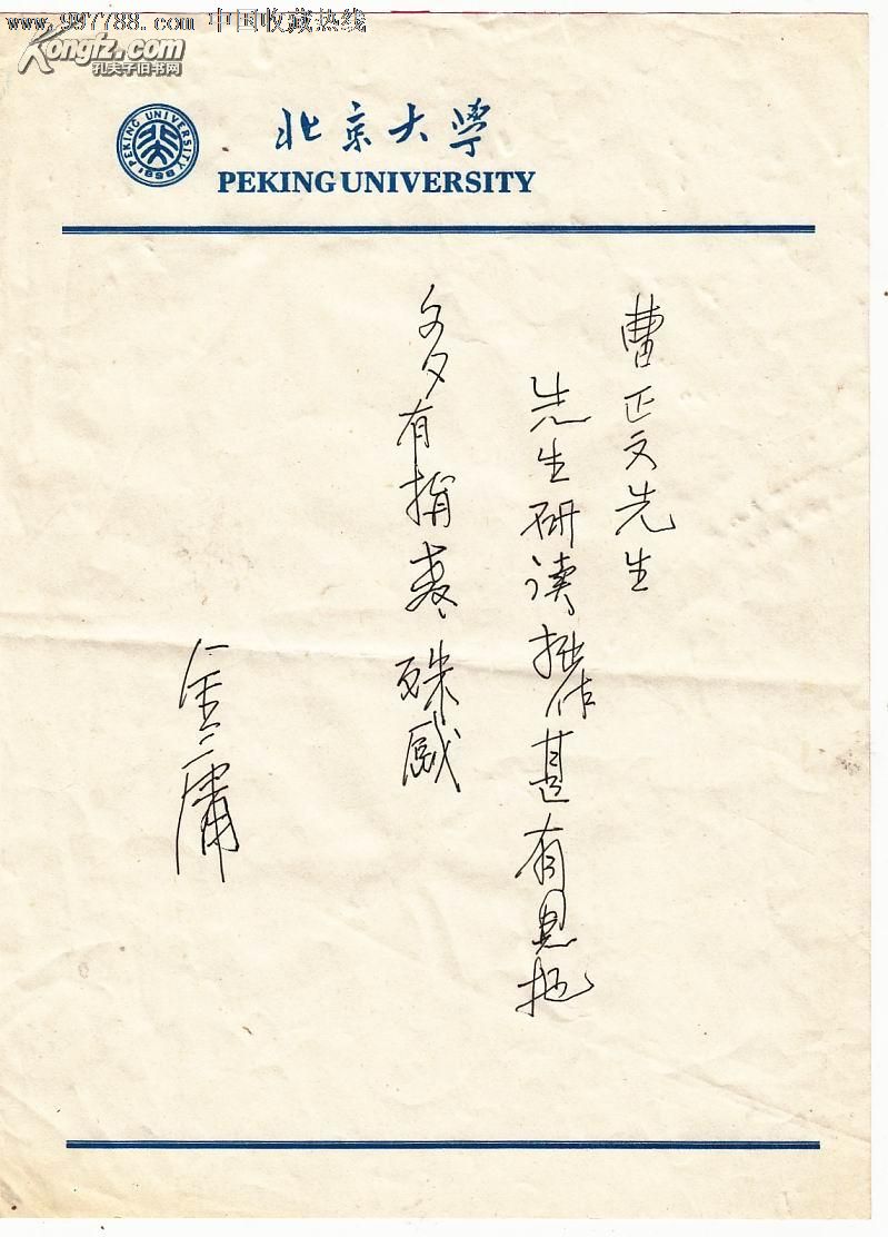 知名的武侠小说作家金庸信札一通一页16开