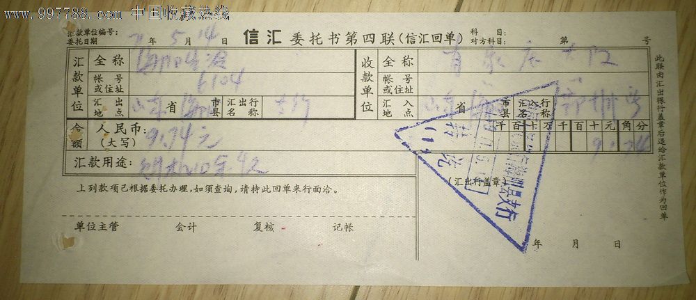 71年信匯委託書第四聯(信匯回單)