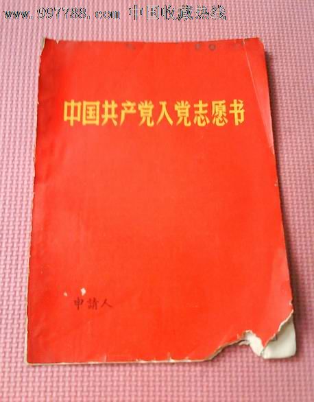 文革入党志愿书