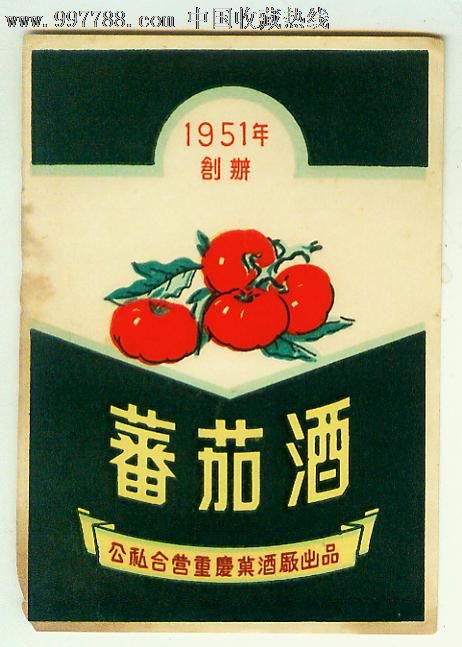公私合营重庆果酒厂"番茄酒"