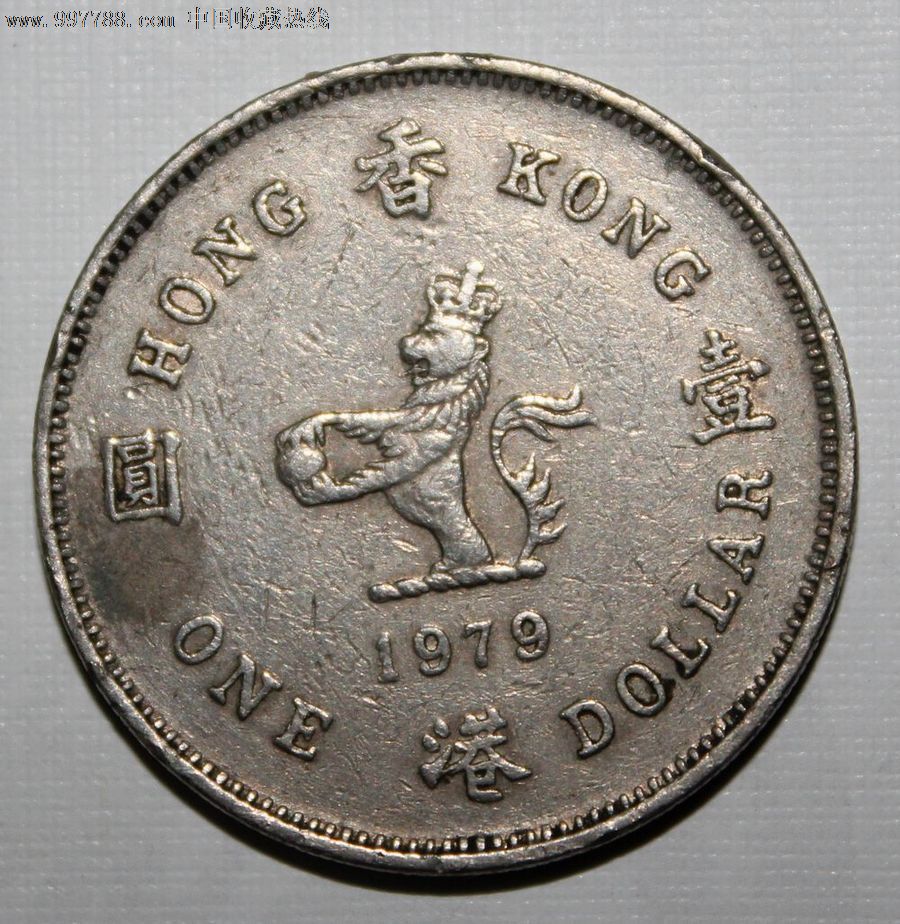 香港硬币/英国女皇头像1979年壹圆