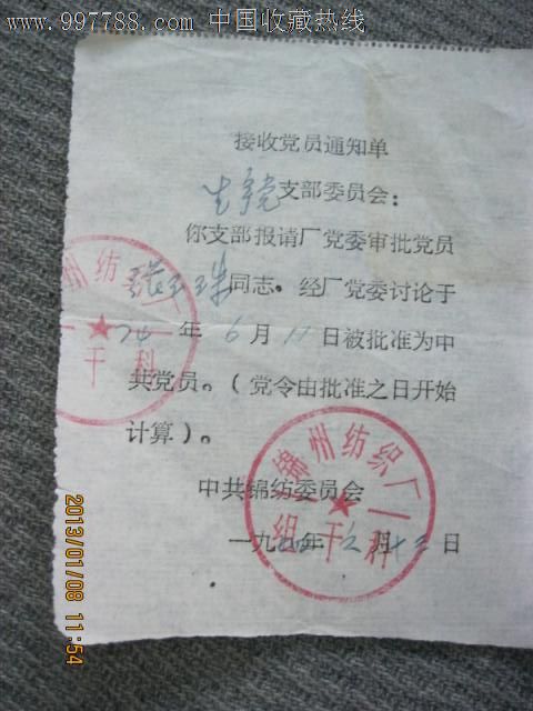 接收党员通知单_价格5元_第1张_7788收藏__收藏热线