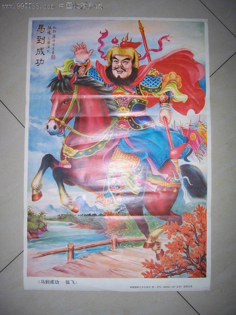 马到成功--张飞