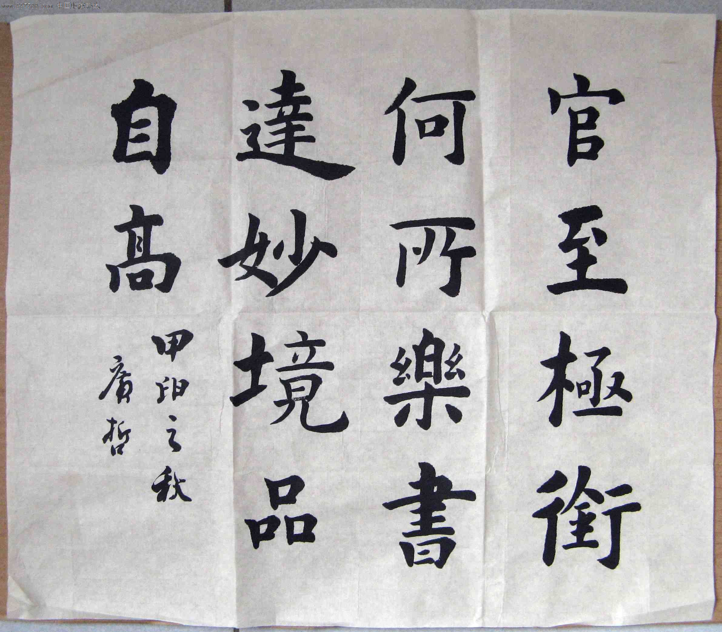 天津书法家尺半楷书录对联句《官至极衔何所乐,书达妙境品自高》